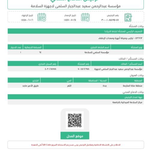 ترخيص الدفاع المدني