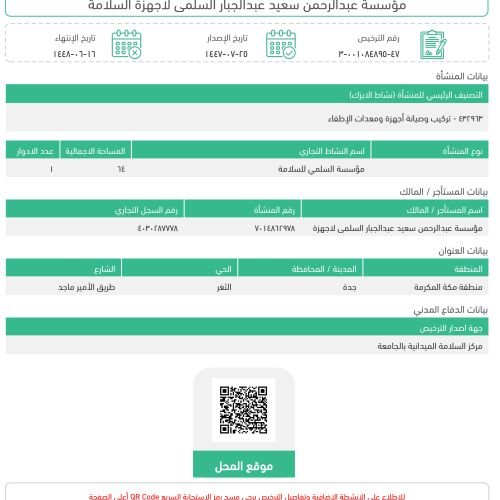 ترخيص الدفاع المدني