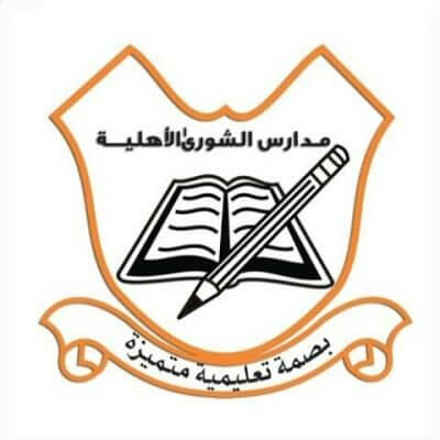 مدارس الشوري الاهلية ( بنين – بنات )