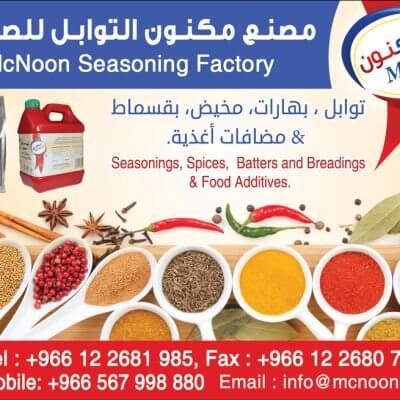 مصنع مكنون التوابل